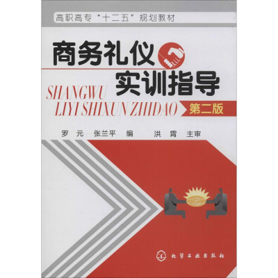 醉染图书商务礼仪实训指导 第2版9787122110893