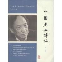 正版新书]中国历史评论(3)王育济 主编9787532573172