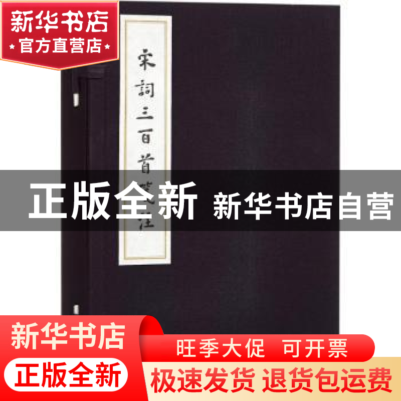 正版 宋词三百首笺注 (清)上彊村民编 人民文学出版社 9787020110