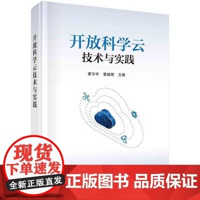 [按需印刷]开放科学云技术与实践