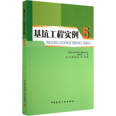 [M]基坑工程实例-9787112173808