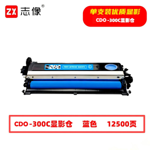 志像 CDO-300C 12500页 带芯片 适用奔图等型号 打印机 鼓粉分离 显影组件 (计价单位:只) 蓝色