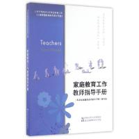 正版新书]家庭教育工作教师指导手册马金东//朱宝敏//付琳978730