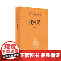 搜神记中华经典名著全本全注全译丛书-三全本 马银琴译注 中华书局出版新旧版本随机发放 正版书籍 阅读经典