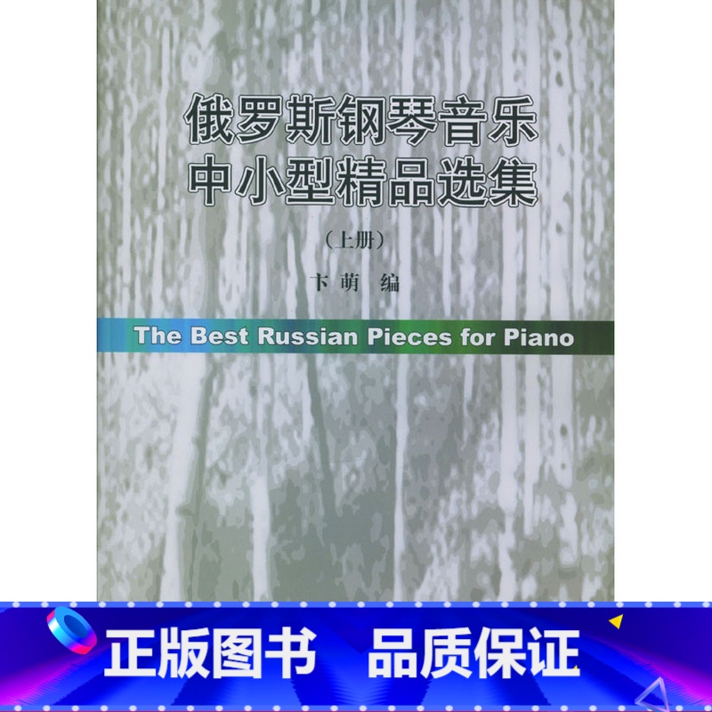 [正版]俄罗斯钢琴音乐中小型精品选集(上册)
