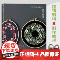 刺绣花园:12个月的植物刺绣欢迎来到四季花园的刺绣世界!