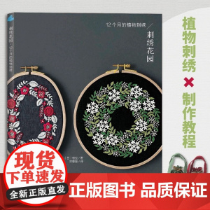 刺绣花园:12个月的植物刺绣欢迎来到四季花园的刺绣世界!
