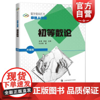 初等数论 数学奥林匹克命题人讲座升级版系列丛书 上海科技教育出版社