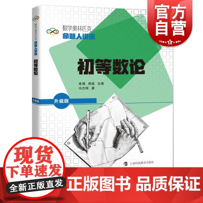 初等数论 数学奥林匹克命题人讲座升级版系列丛书 上海科技教育出版社