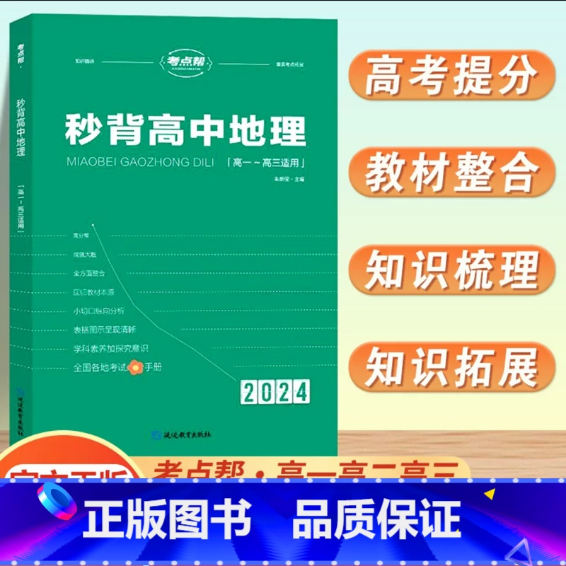 [新高考]秒背地理 高中通用 [正版]2024新秒背政治历史地理高一二三适用高中文综知识点大全作文超级素材高考文科背诵大