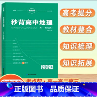 [新高考]秒背地理 高中通用 [正版]2024新秒背政治历史地理高一二三适用高中文综知识点大全作文超级素材高考文科背诵大