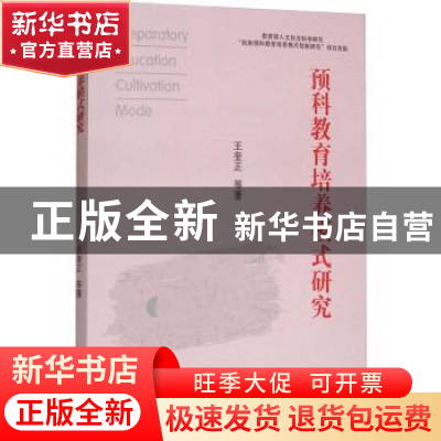 正版 预科教育培养模式研究 王奎正等著 汕头大学出版社 97875658