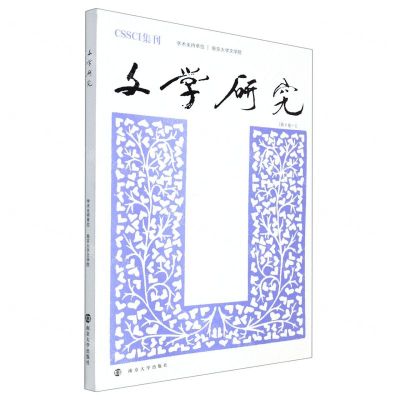 [N]文学研究(第8卷1)-9787305255892