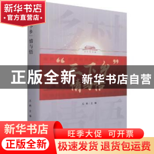 正版 “三下乡”情与悟 王艳主编 光明日报出版社 9787519462529