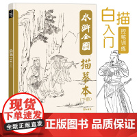 水浒全图描摹本人物图谱白描工笔国画底稿控笔训练临摹画册梁山英雄好汉108将素材四大名著经典水墨风插画美术绘画入门教程材图