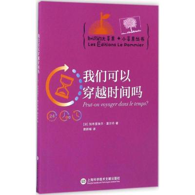 正版-我们可以穿越时间吗加布里埃尔·夏尔丹9787543971868上海科学技术文献出版社