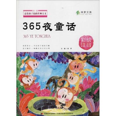 正版新书]365夜童话(彩绘注音)绿萝9787557533304