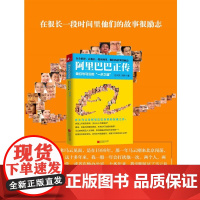 正版 阿里巴巴正传:我们与马云的“一步之遥” 9787539979083 方兴东 刘伟 江苏文艺出版社