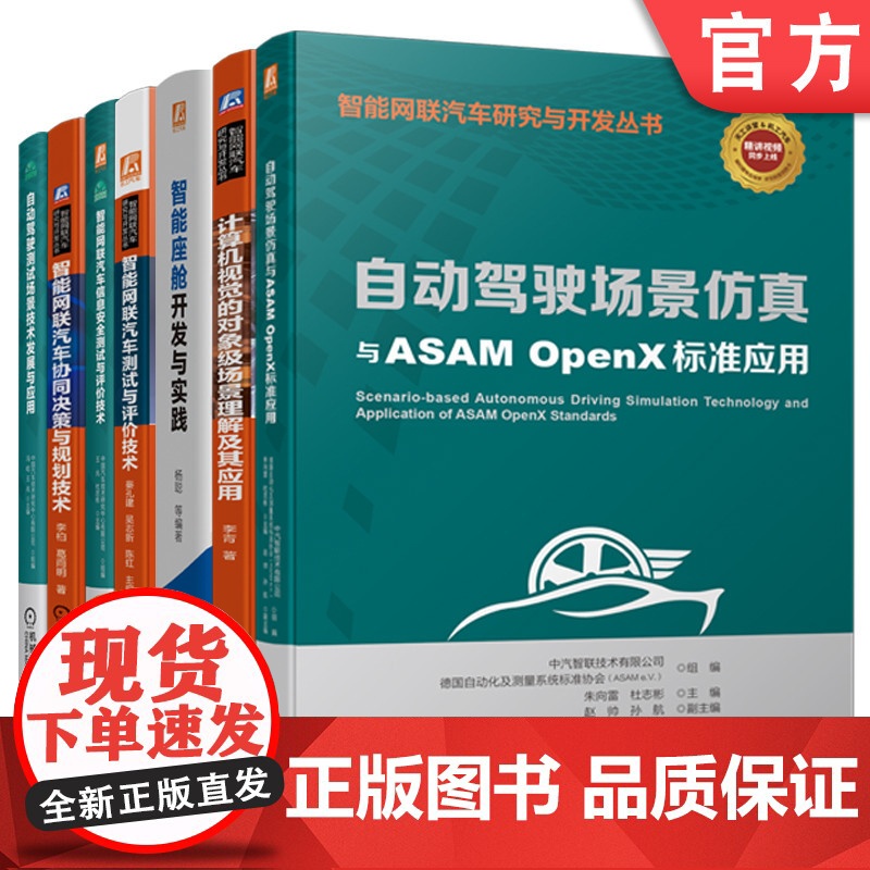 正版套装 智能网联汽车研究与开发套装 共7册 智能网联汽车协同决策与规划技术 自动驾驶测试场景技术发展与应用 智能网