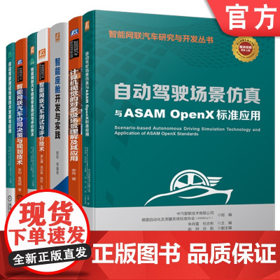正版套装 智能网联汽车研究与开发套装 共7册 智能网联汽车协同决策与规划技术 自动驾驶测试场景技术发展与应用 智能网