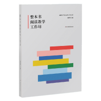 音像整本书阅读教学工作坊编者:蒋雁鸣