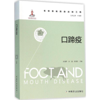 [M]口蹄疫-9787109208841