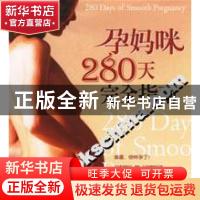 正版 孕妈咪280天完全指南 李宁 云南人民出版社 9787222048164