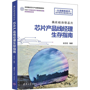 [M]我在硅谷管芯片 芯片产品线经理生存指南-9787302580492