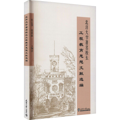 北洋大学著名校长工程教育思想文献选编