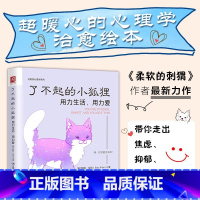 了不起的小狐狸:用力生活 用力爱 [正版]了不起的小狐狸:用力生活,用力爱 超级暖心的心理学治愈绘本 作者亲手绘制的治