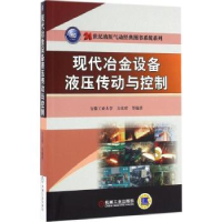 音像现代冶金设备液压传动与控制方庆琯
