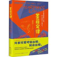 [M]墨菲定律-9787203105381
