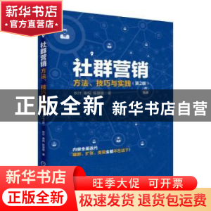正版 社群营销:方法、技巧与实践 秋叶,秦阳,陈慧敏 机械工业出版