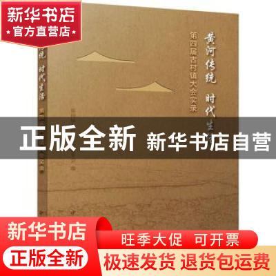 正版 黄河传统 时代生活:第四届古村镇大会实录 第四届古村镇大会