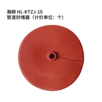 瀚柳 HL-KTZJ-10 管道封堵器(计价单位:个) 红色