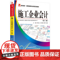 施工企业会计(第三版) 正版书籍