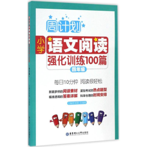[M]小学语文阅读强化训练100篇.4年级-9787562848301