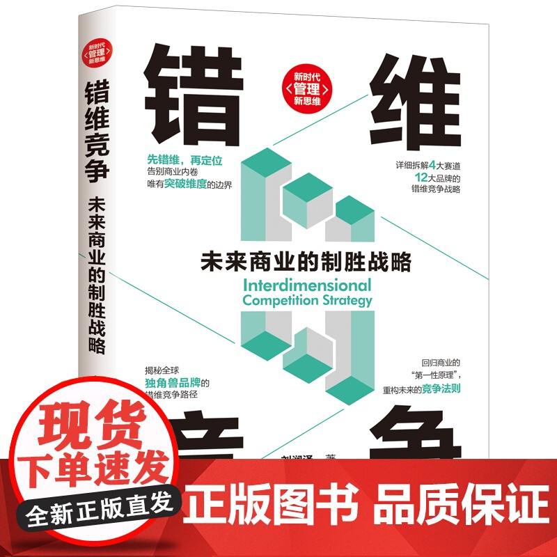 正版新书 错维竞争:未来商业的制胜战略 刘润泽 清华大学出版社 错位竞争;错维创意;品牌打造