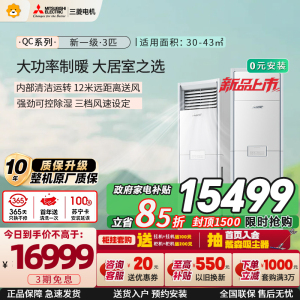 三菱电机空调 26年新品 QC系列 3匹 新一级能效 纯铜管 大功率冷暖 12米送风 立式柜机 政府补贴MFZ-QC73