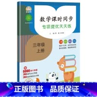 数学课时同步天天练 3上 三年级上 [正版]三年级上册数学课时同步专项提优天天练:口算题卡+竖式脱式计算题+培优思维应用