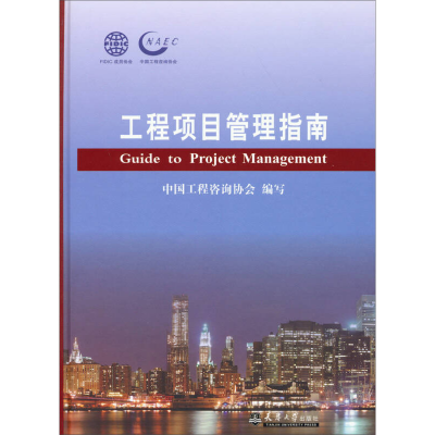 正版新书]工程项目管理指南中国工程咨询协会9787561846476