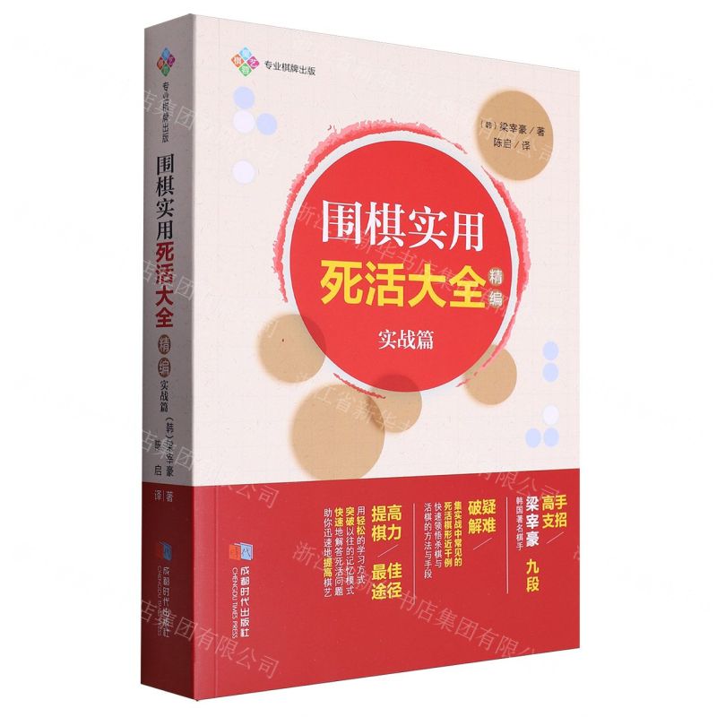 [N]围棋实用死活大全(精编实战篇)-9787546430713