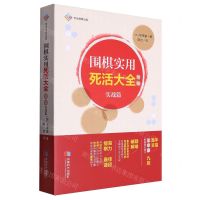 [N]围棋实用死活大全(精编实战篇)-9787546430713