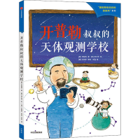 醉染图书开普勒叔叔的天体观测学校9787521733945