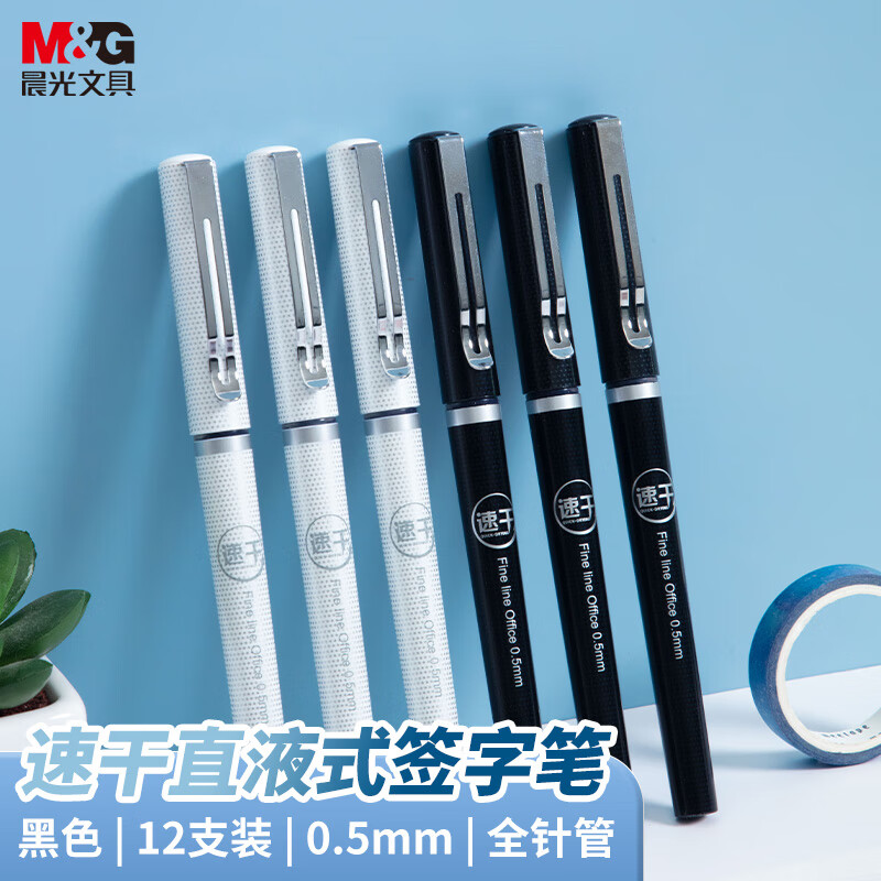 晨光(M&G)拔盖直液式笔速干ARP57501黑0.5