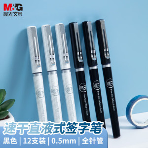 晨光(M&G)拔盖直液式笔速干ARP57501黑0.5