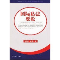 正版新书]国际私法要论徐文超9787800119378