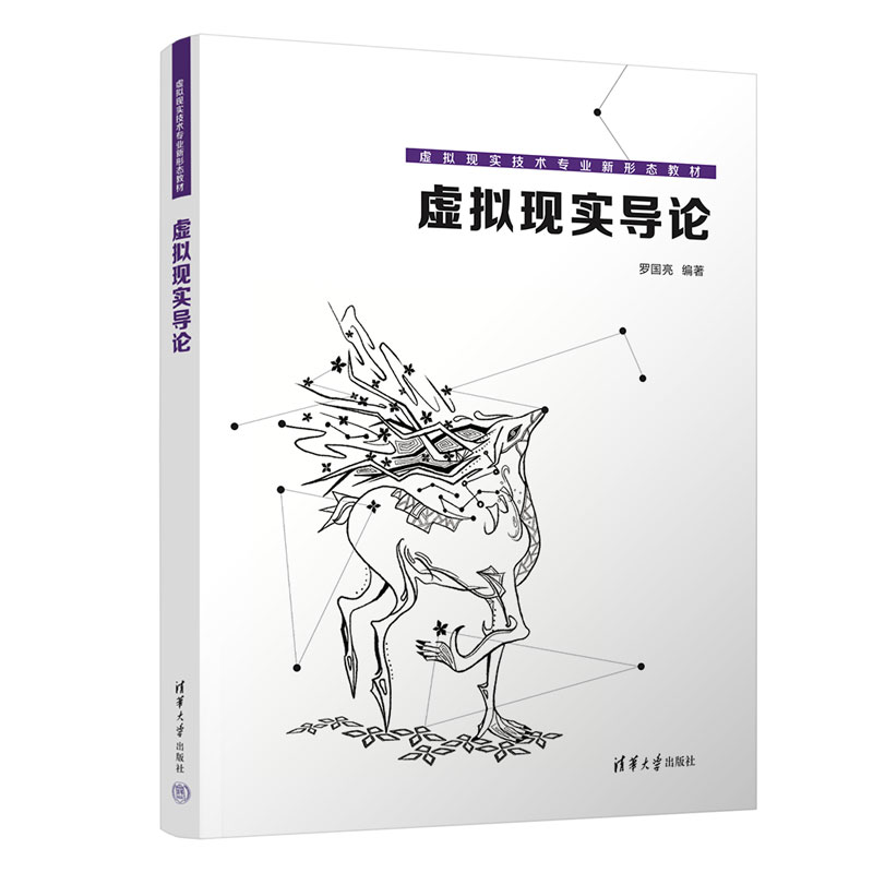 正版新书]虚拟现实导论罗国亮9787302609919