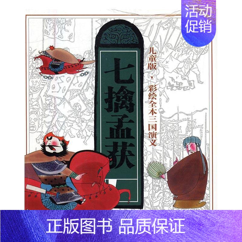 [正版]七擒孟获罗贯中原书 漫画连环画中国现代儿童读物书籍