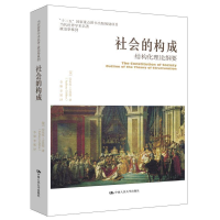 正版新书]社会的构成——结构化理论纲要(当代世界学术名著&#822